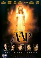 Дар смотреть онлайн (2000)